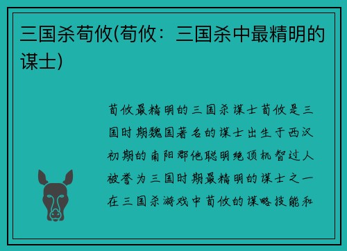 三国杀荀攸(荀攸：三国杀中最精明的谋士)