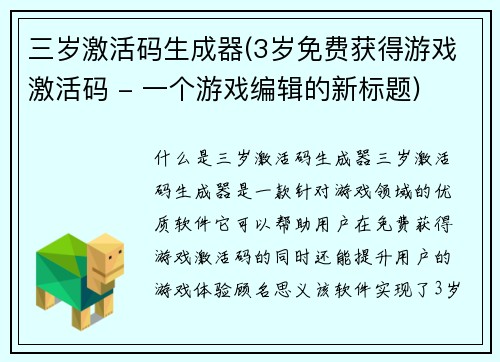 三岁激活码生成器(3岁免费获得游戏激活码 - 一个游戏编辑的新标题)