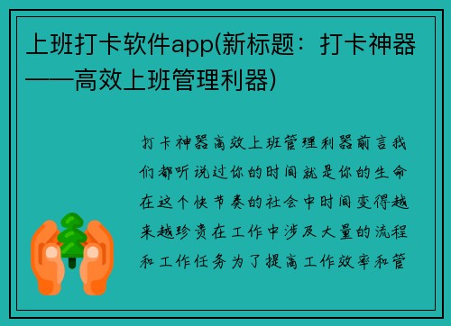 上班打卡软件app(新标题：打卡神器——高效上班管理利器)