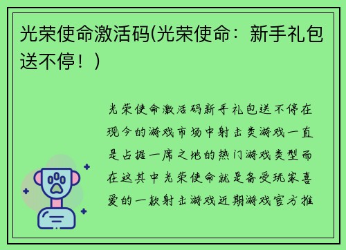 光荣使命激活码(光荣使命：新手礼包送不停！)