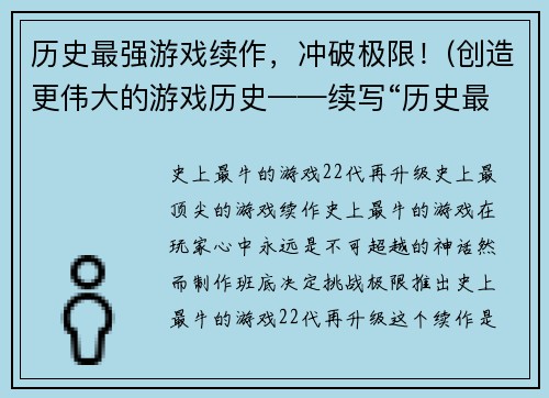 历史最强游戏续作，冲破极限！(创造更伟大的游戏历史——续写“历史最强游戏”)