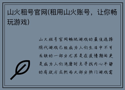 山火租号官网(租用山火账号，让你畅玩游戏)