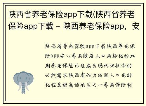 陕西省养老保险app下载(陕西省养老保险app下载 - 陕西养老保险app，安心养老)