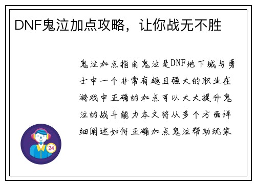 DNF鬼泣加点攻略，让你战无不胜