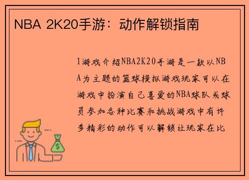 NBA 2K20手游：动作解锁指南