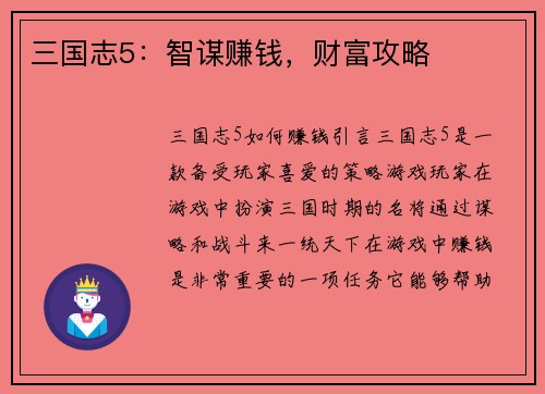 三国志5：智谋赚钱，财富攻略